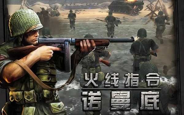 火線指令諾曼底漢化版 3.0.4