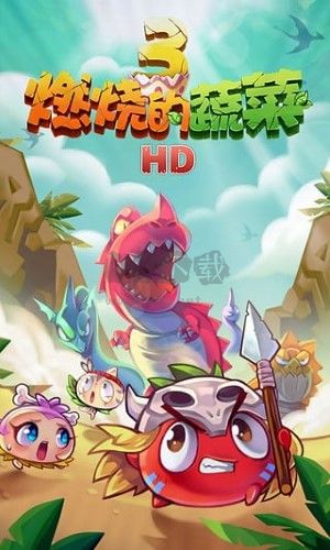 燃燒的蔬菜3：恐龍降臨 v1.5.4