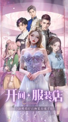 開設(shè)服裝店 v.1.0.0