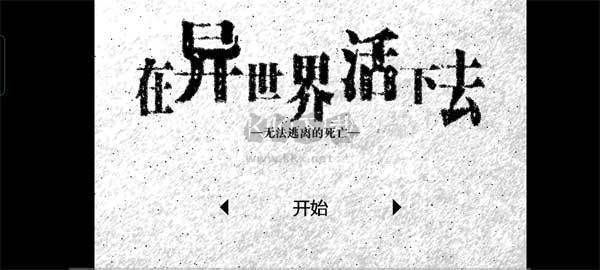 《活在異世界 最新版 v2.00》