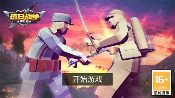 抗日戰(zhàn)爭模擬器 7.1.9 安卓版