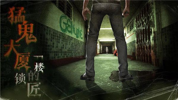 猛鬼大廈一樓鎖匠免費版 v1.0.7