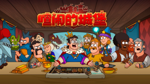 喧鬧的城堡 1.88.0 漢化版