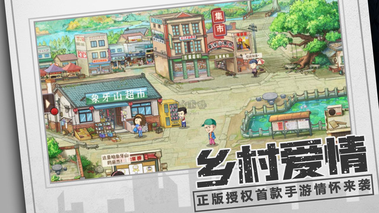 鄉(xiāng)村愛情：經(jīng)營人生無廣告版 v1.1.0