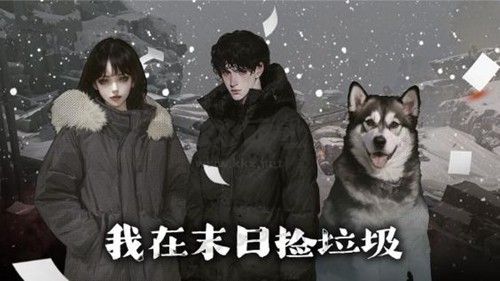 《我在末日撿垃圾作弊菜單版 v1.0.5》