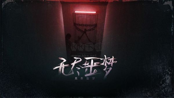 無盡噩夢(mèng)國際版 v1.0.13 中文版