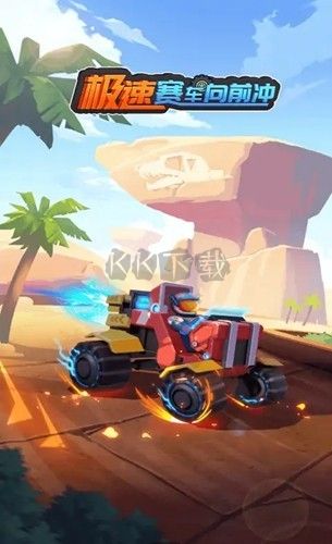 極速賽車向前沖無限版 v1.0.0
