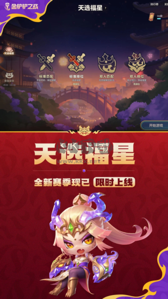 《金鏟鏟之戰(zhàn) 1.8 破解版 最新版》