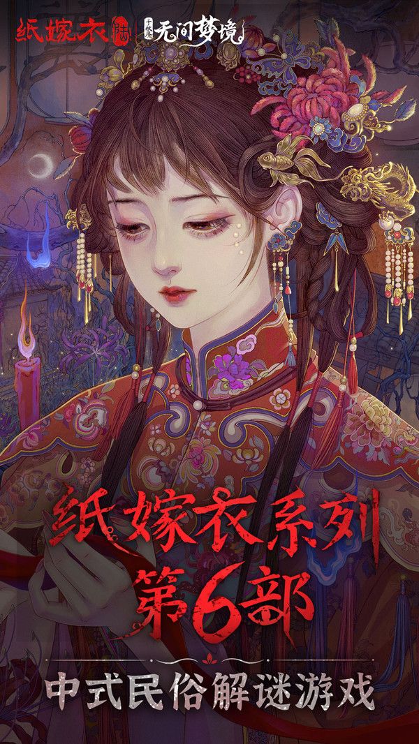 無間夢境：紙嫁衣6 安卓版 v2.5.1
