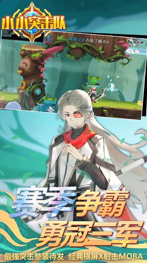 《小小突擊隊(duì) V2.5.1 更新版》