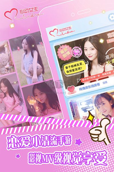 心動女生全版本 v1.3.3
