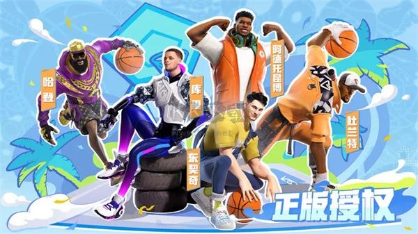 全明星街球派對 1.0.172718 官方版