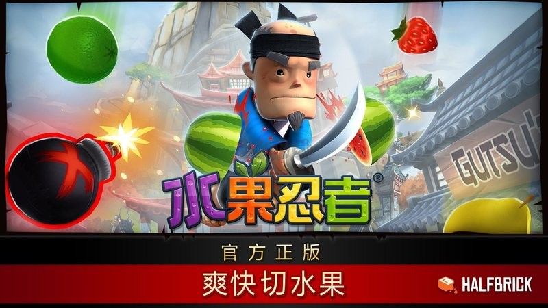《水果忍者2024最新版 v3.55.0》