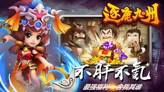 逐鹿九州 v0.0.266 正式版