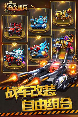 合金機(jī)兵 v1.0.1 安卓版