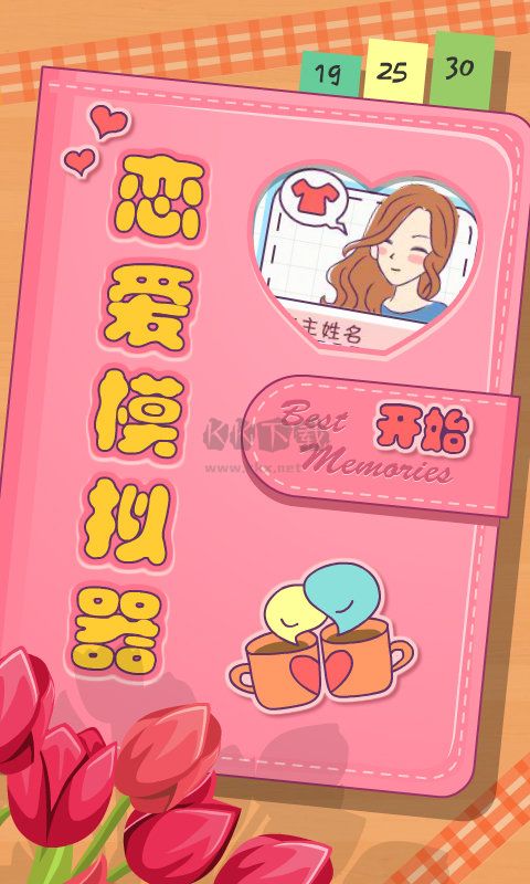 無(wú)廣告戀愛(ài)模擬器 v1.114.1
