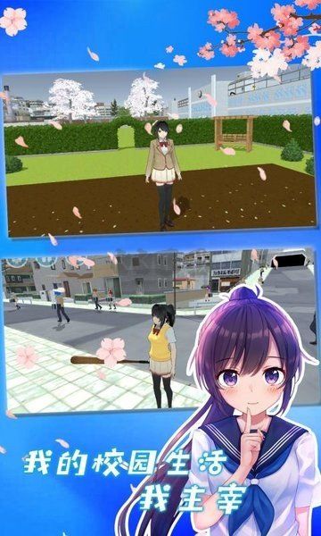 櫻花校園模擬器2 中文版 v1.0.0