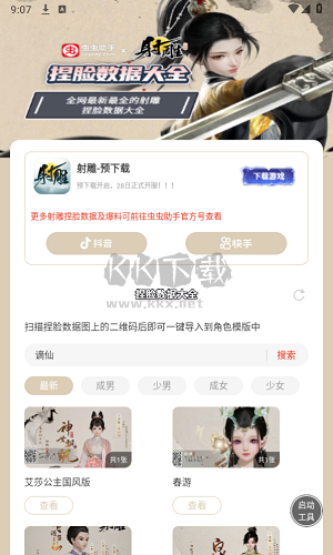 射雕捏臉數(shù)據(jù)大全最新版 v1.0