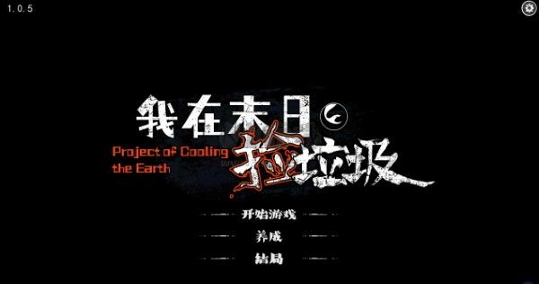 《末日拾荒者最新版 v1.0.5》