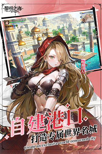 黎明之海 1.0.2 正式版