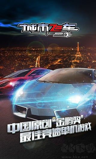 城市飛車4.0破解版安卓版