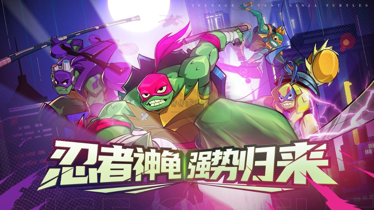 忍者神龜歸來 正式版 v0.2