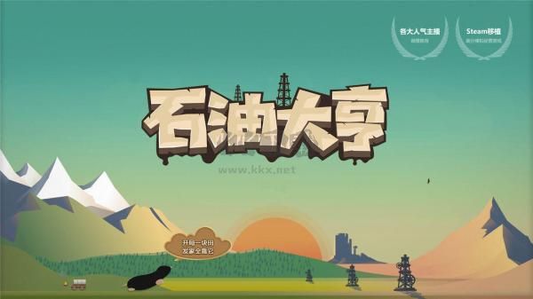 石油大亨 3.0.59 免費(fèi)版