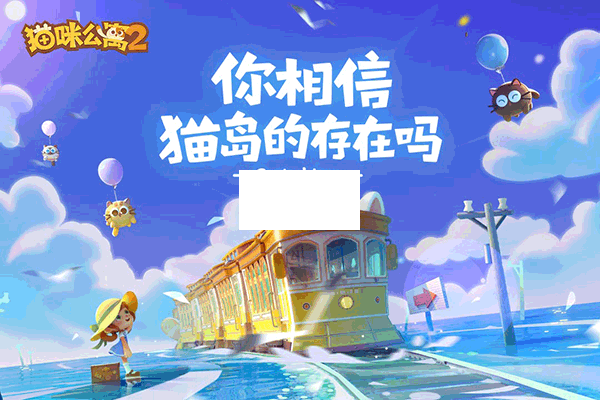 貓咪公寓2 v2.2.1 正式版