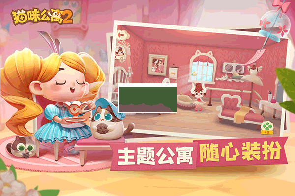 貓咪公寓2 v2.2.1 正式版
