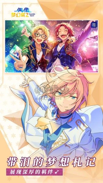 偶像夢幻祭2 v2.3.6218 安卓版更新