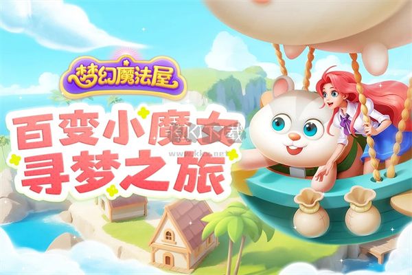 夢幻魔法屋 v2.28.0 安卓版更新版