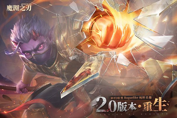 魔淵之刃 2.0.48 安卓版