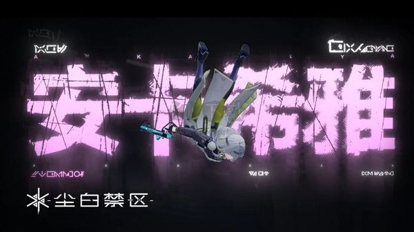 塵白禁區(qū)官方版 v1.1.1 安卓版