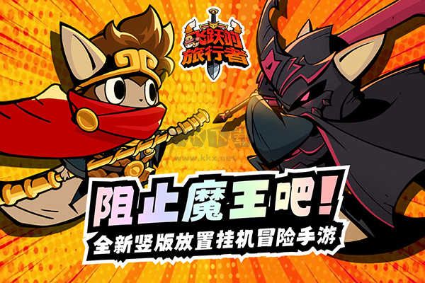 飛躍旅行者 最新版 v1.0.1