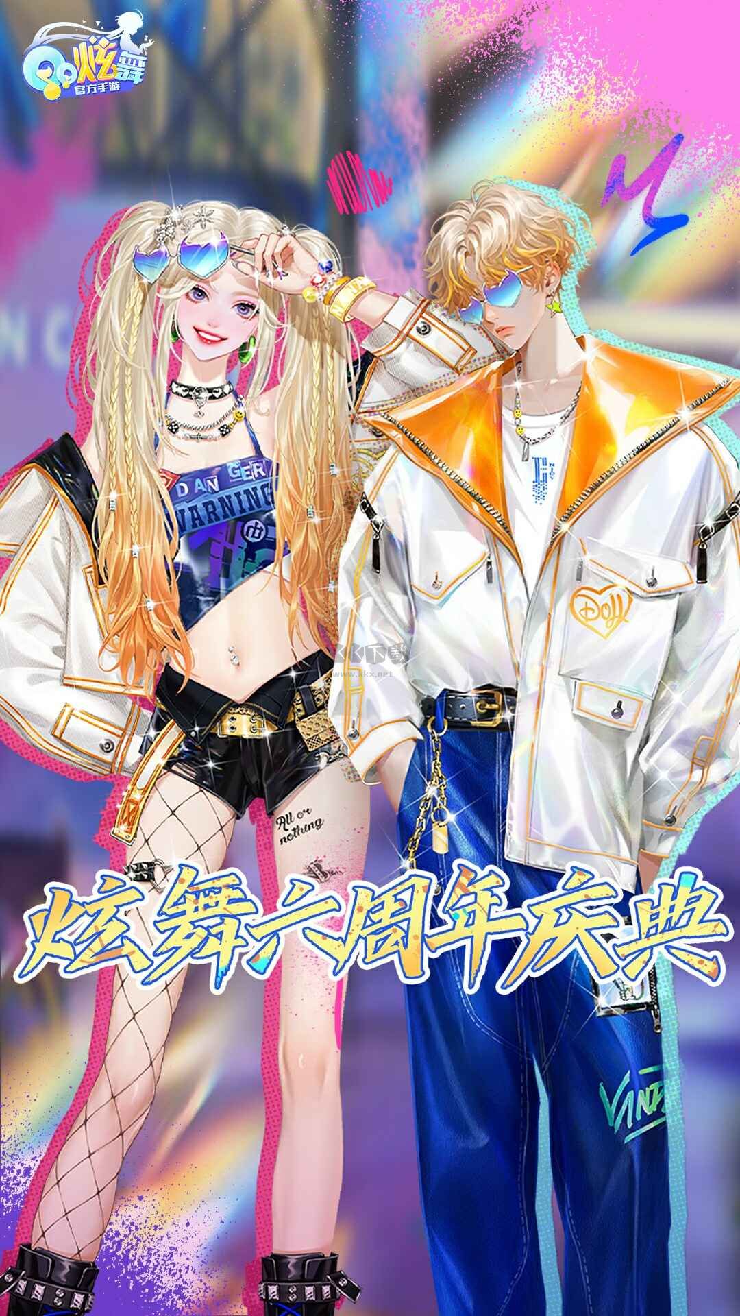 QQ炫舞 6.5.2 安卓版