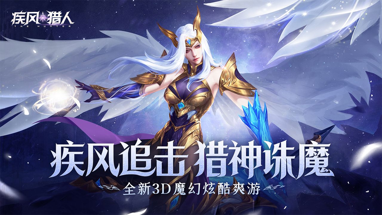 疾風(fēng)獵人 1.0 安卓版