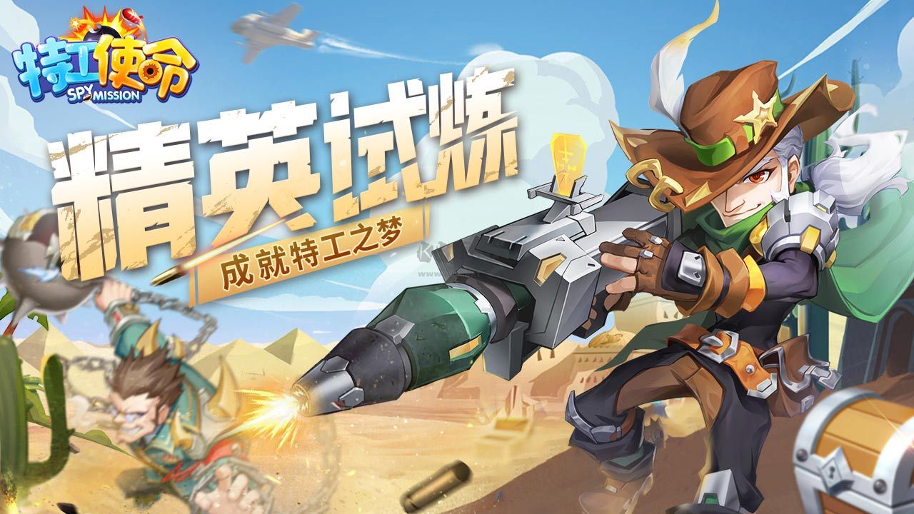 特工使命 4.8版