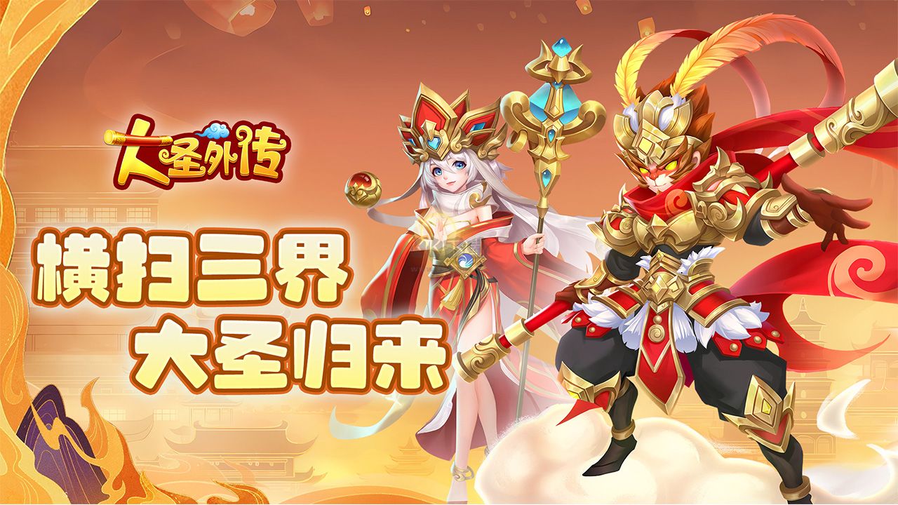 《大圣外傳 1.0 安卓版》