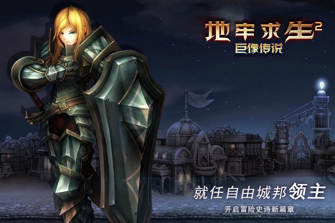 《地牢求生2：巨像傳說 免費(fèi)版 v1.1.1.7 安卓版》