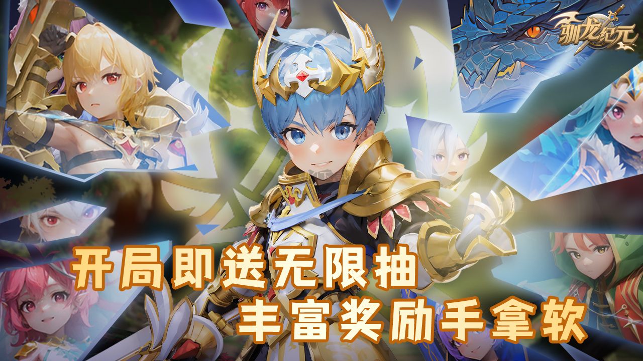 馴龍紀(jì)元 1.10.23 最新版