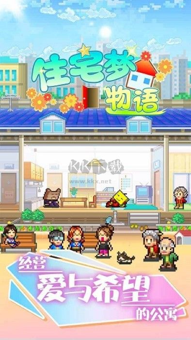 住宅夢物語移動版 2.1.5版