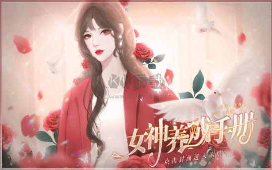 女神養(yǎng)成手冊(cè)無(wú)限鮮花版升級(jí)版