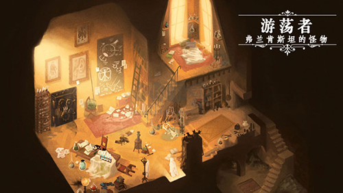 《游蕩者弗蘭肯斯坦的怪物 v1.0.7》