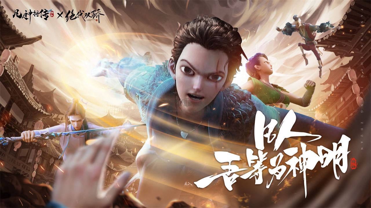 《凡人神將傳 v1.0.35 安卓版》