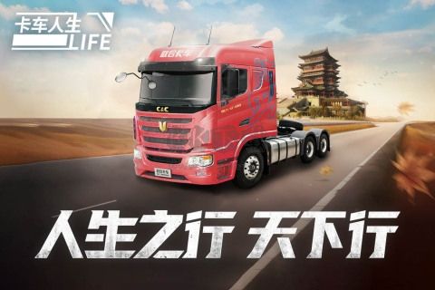 《卡車(chē)人生官方版 1.4.7 最新版》