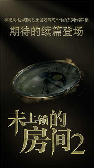 未上鎖的房間2破解版