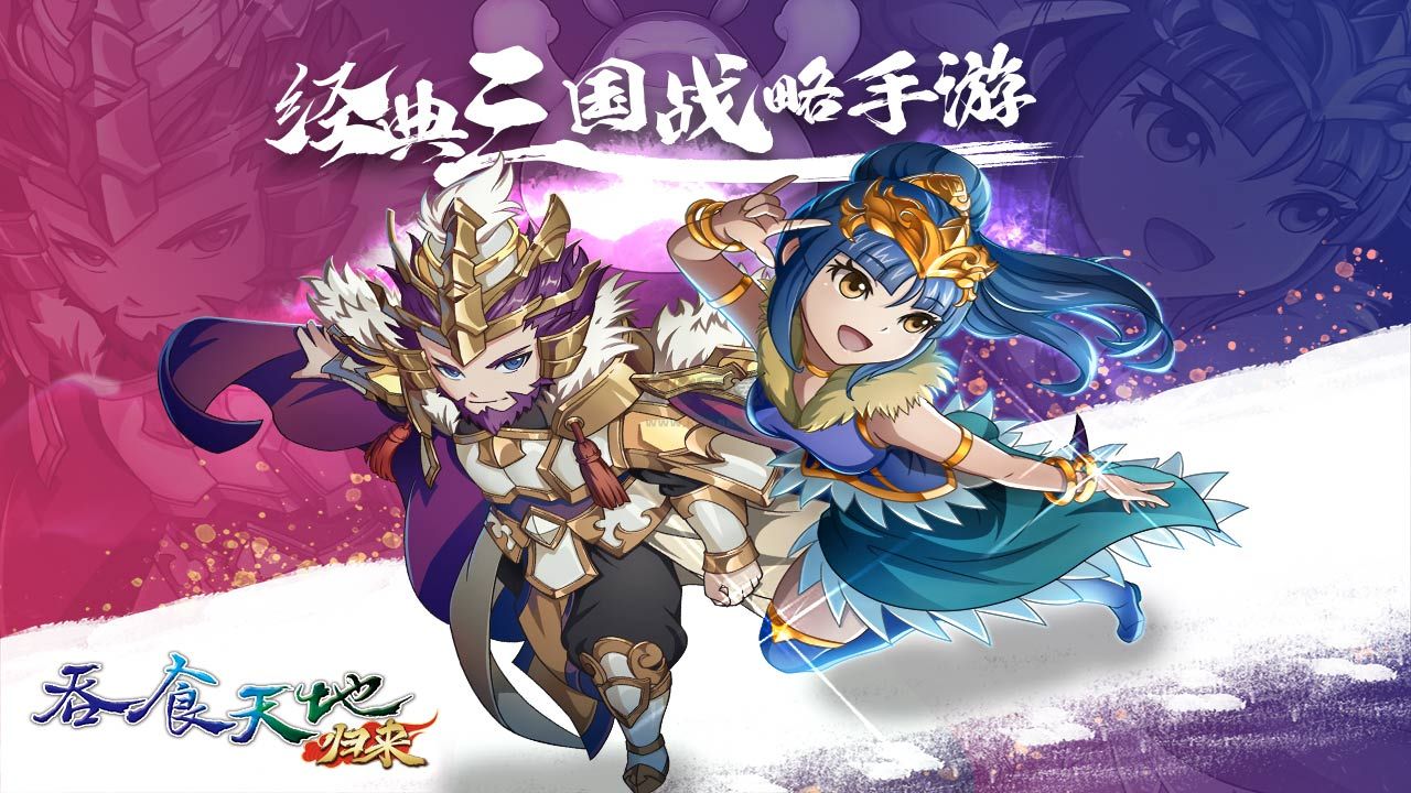 吞食天地歸來
