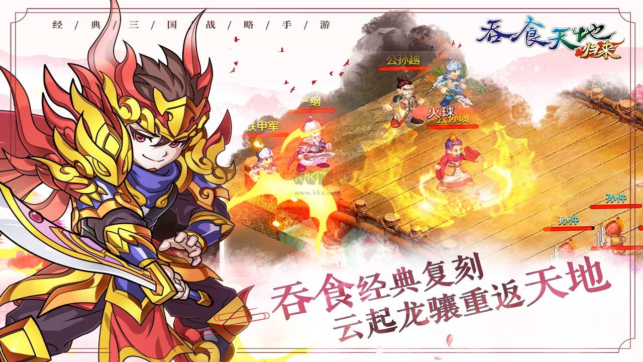 吞食天地歸來