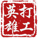 《打工英雄傳 1.6.0版》