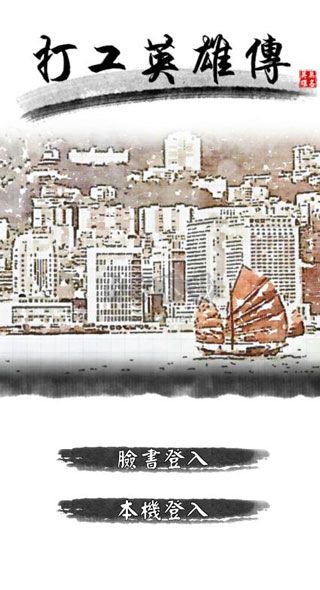打工英雄傳